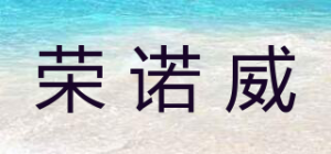 荣诺威