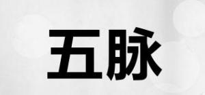五脉