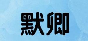 默卿