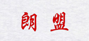 朗盟
