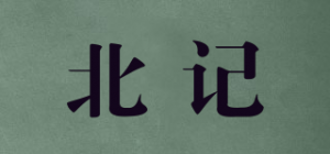 北记