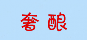 奢酿