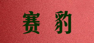赛豹