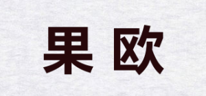 果欧