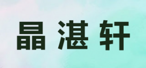 晶湛轩