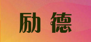 励德