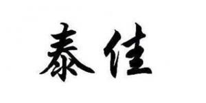 泰佳