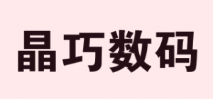 晶巧数码