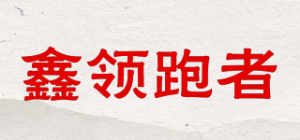 鑫领跑者