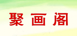 聚画阁