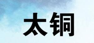 太铜