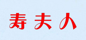 寿夫人