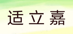 适立嘉