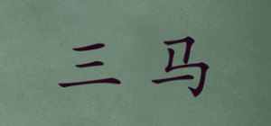 三马