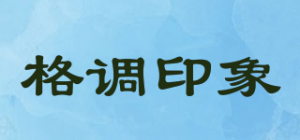 格调印象