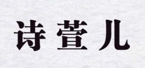 诗萱儿