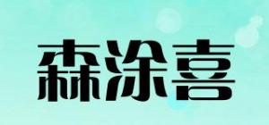 森涂喜