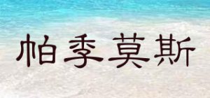 帕季莫斯