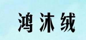 鸿沐绒