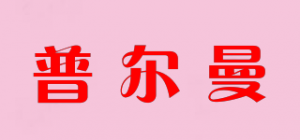 普尔曼