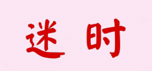 迷时