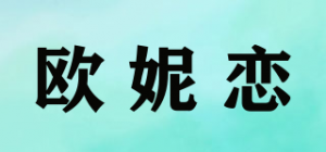 欧妮恋