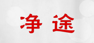 净途