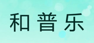 和普乐