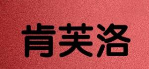肯芙洛