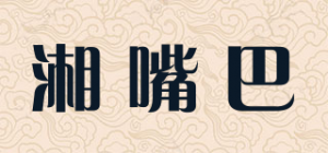 湘嘴巴
