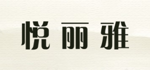 悦丽雅