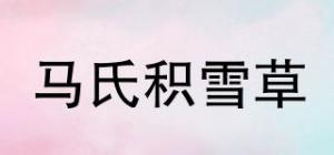 马氏积雪草