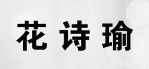 花诗瑜