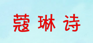 蔻琳诗