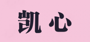 凯心