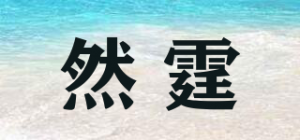 然霆