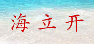 海立开