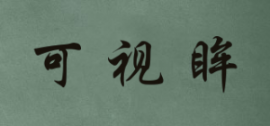 可视眸