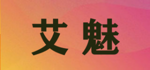 艾魅