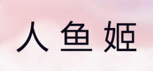 人鱼姬