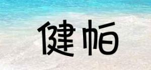 健帕