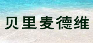 贝里麦德维