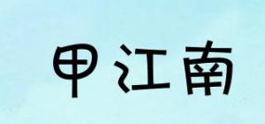 甲江南