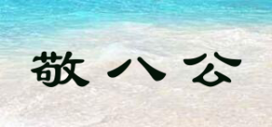 敬八公