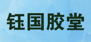 钰国胶堂