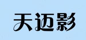 天迈影