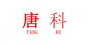 唐科