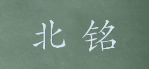 北铭