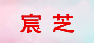 宸芝