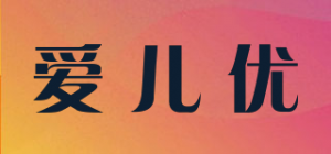 爱儿优
